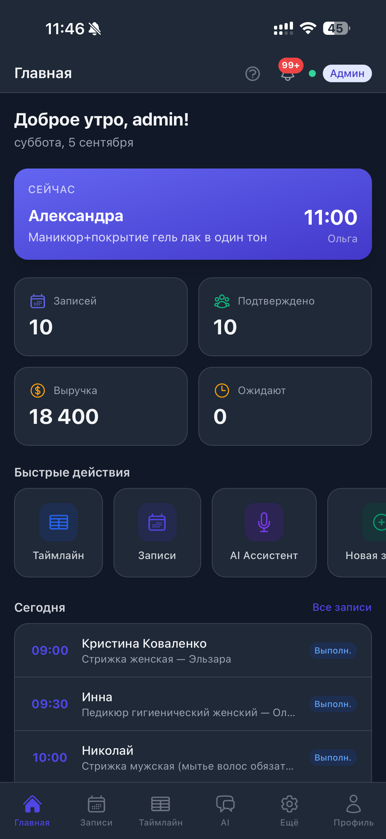 главный экран приложения для записи клиентов: записи, выручка и подтверждения за день